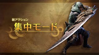 《Monster Hunter Wilds》介紹影片：集中模式