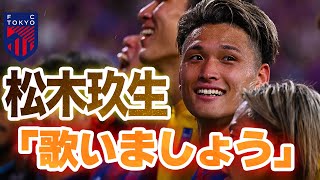 松木玖生「ユルネバを歌いましょう！」You'll never walk alone をみんなで合唱