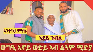 ልጓም ሚድያ፦ ወግዕ እነይ ወድይ ኣንተነህ ምትኩ(ወዲ ጉብለ) ምስ ኣደይ ጉብለ ሃልቃ ዝገብርዎ መስደምሚ ጫዋታ