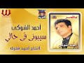 احمد الشوكي  -  سيبوني في حالي / Ahmed El Shoky - Sebone Fe 7ale