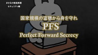 【#13 PFS 国家的な盗聴から身を守れ】セキュリティのお勉強