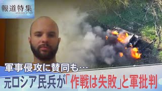 「作戦は失敗した」元ロシア民兵が語る戦地ウクライナの\