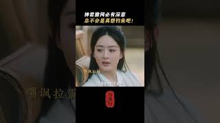 「與鳳行」老婆要吃魚立馬行動！龍王：神君總不能真想吃魚吧！ #shorts #趙麗穎 #林更新 #與鳳行