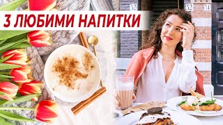 3 ЛЮБИМИ ТОПЛИ НАПИТКИ заместител на кафето ☕️✨