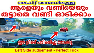 ഈ ട്രിക്ക് പരീക്ഷിച്ചു നോക്കു ലെഫ്റ്റ്  സൈഡിലുള്ള ആളെയും വണ്ടിയെയും മുട്ടാതെ കൃത്യം വണ്ടി ഓടിക്കാം|