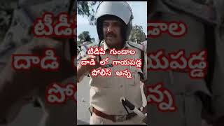 ఓ పోలీస్ అన్న చేయి విరగొట్టిన గుండాలు #vairalvideo #shortvideo #endoftdp #tdpgoons