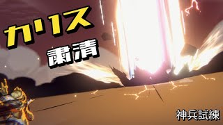 【鈴蘭の剣】粛清放ってみた【カリス神兵試練3】