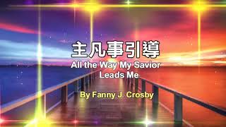 主凡事引導 All the Way My Savior Leads Me By Fanny J. Crosby 古今聖詩(123) Instrumental Christian Music