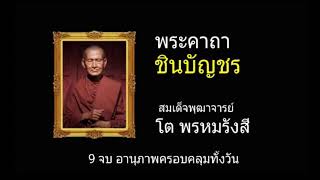 พระคาถาชินบัญชร 9 จบ ฉบับสมบูรณ์