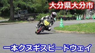 一本クヌギスピードウェイ【NC750XモトブログCC110】大分市