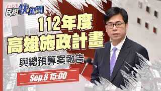 【LIVE】0908陳其邁列席「112年度高雄市施政計畫與總預算案報告」｜民視快新聞｜