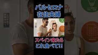 来日3日目のバルセロナ在住夫婦が語るスペインに来たら是非食べてほしいもの #インタビュー #外国人 #スペイン #スペイン料理 #スペイン人