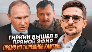 💥Від сказаного у путіна стався ЗРИВ! НАКІ: Гіркін злив усі свідчення солдатів рф