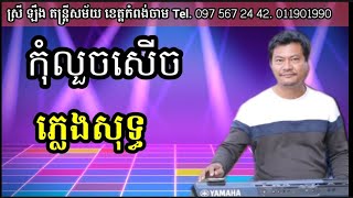 កុំលួចសើចខ្ញុំ ភ្លេងសុទ្ធ