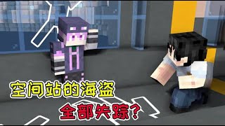 MC流浪者日记67：空间站里的海盗失踪？海盗团长抢走逃生舱！