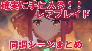 ゼノブレイド２確実に入手できるレアブレイド同調シーンまとめ