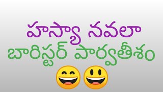 10 వ తరగతి తెలుగు నోండిటేల్ బారిస్టర్ పార్వతీసం  👨‍💼👨‍✈️