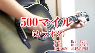 500マイル/藤原さくら＆福山雅治/松たか子/HIS【カラオケ練習用】 ※50オヤジ生演奏 #backingtrack #offvocal