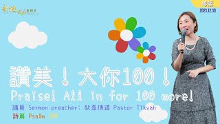 主日講道   |  新銳611靈糧堂｜講題： 講題 讚美！大你100！    姚狄嘉 傳道  2023 12 30