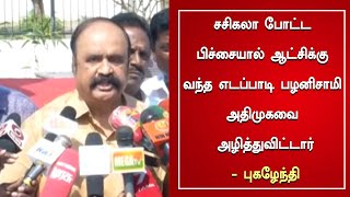 சசிகலா போட்ட பிச்சையால் ஆட்சிக்கு வந்த எடப்பாடி பழனிசாமி அதிமுகவை அழித்துவிட்டார் | ADMK | Sasikala