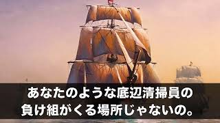 【スカッとする話】裕福な義両親の還暦祝いに高級料亭へ食事へ。しかし義兄嫁「ここは勝ち組の社交場よ。底辺清掃員はお帰りを！」→普段温厚な夫「ならお義姉さん帰って」兄嫁「えっ？」結果