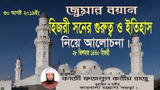 হিজরী সনের গুরুত্ব ও ইতিহাস নিয়ে আলোচনা। -মাওলানা কাজী ফজলুল করীম