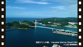 【空撮】浜田マリン大橋＠島根県観光連盟