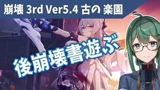 【#崩壊3rd Live #24】【Ver5.4 新生の銀翼 続き遊ぶ 後崩壊書 / 古の楽園】 #ときのひかる #ブローニャ #ティミッド