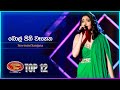 Bolpini Wahena (බොල් පිනි වෑහෙන) - Sewmini Sanjana | Dream Star Season 11 | Top 12 | TV Derana