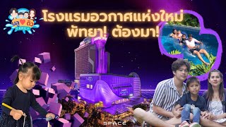 ที่พักแห่งใหม่ พัทยา โรงแรมอวกาศ อลังการ ดาวล้านดวง !!!