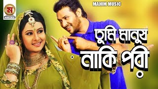 Tumi Manush Naki Pori । তুমি মানুষ নাকি পরী । Purnima । Nirab। Hridoy Khan  I Bangla movie  Song