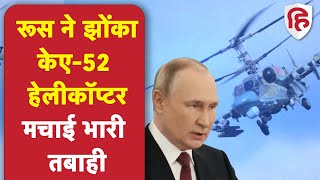 Russia-Ukraine War: रूस ने झोंका केए-52 हेलीकॉप्टर, मचाई भारी तबाही। KA 52 Helicopter