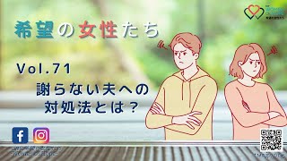 TWR希望の女性たちVol.71 謝らない夫への対処法とは？