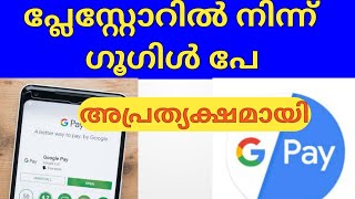 Google Pay has disappeared from the Play Store|പ്ലേസ്റ്റോറില്‍ നിന്ന് ഗൂഗിള്‍ പേ അപ്രത്യക്ഷമായി