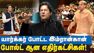 90 நாட்களில் பாகிஸ்தானின் அடுத்த தேர்தல்! பாராளுமன்றத்தை கலைத்த பாகிஸ்தான் அதிபர் | Pakistan crisis