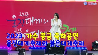 가수 풍금 축하공연 2023 울진대게와 붉은대게 축제 2023 02 24