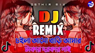 চইলা আসো বাড়ি আমার টাকার দরকার নাই Dj _ Miss Liton _ Choila Aso Bari Amar Dj _ Tiktok Dj _ OsthirMix