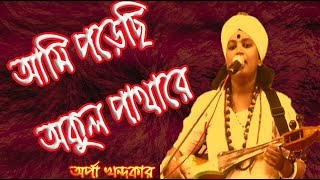 আমি পড়েছি অকুল পাথারে | Ami poresi okul patharay | Orpa khondokar