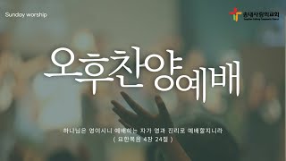 [송내사랑의교회] 20240421 주일오후예배