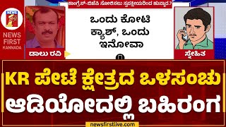 KR Pete : ಮಂಡ್ಯ ವಿಧಾನಸಭಾ ಚುನಾವಣೆ ವೇಳೆ ಕೋಟಿ ಕೋಟಿ ಡೀಲ್​ | Vidhana Sabha Election | @newsfirstkannada