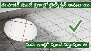 DIY Bathroom cleaning tip/tiles cleaning tip/వంట సోడాతో టైల్స్ ఎలా క్లీన్ చేయాలి/ఇంట్లో వుండే వస్తువ