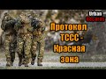 Протокол ТССС - Красная зона - 1 серия l Русская озвучка от Urban Records