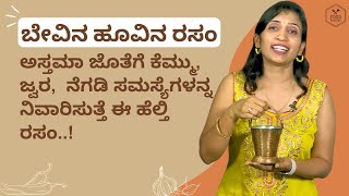 ಬೇವಿನ ಹೂವಿನ ರಸಂ । ಅಸ್ತಮಾ ಜೊತೆಗೆ ಕೆಮ್ಮು, ಜ್ವರ,  ನೆಗಡಿ ಸಮಸ್ಯೆಗಳನ್ನನಿವಾರಿಸುತ್ತೆ ಈ ಹೆಲ್ತಿ ರಸಂ..!