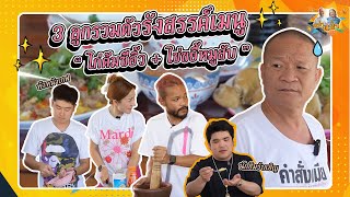 จะรอดไหม? ลูกๆรวมตัวกันทำกับข้าวให้พ่อหม่ำกิน |หม่ำกับหม่ำ Ep.64