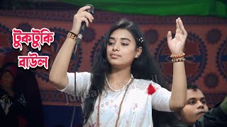 দেখো দেখো মনো রায় | টুকটুকি বাউল | Dekho Dekho Mono Ray | Tuktuki Baul | Lalon Song 2025