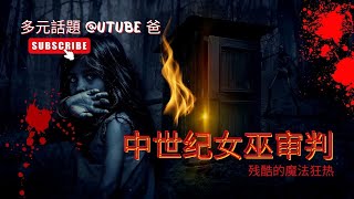 中世纪女巫审判：残酷的魔法狂热 #中世纪女巫审判 #女巫审判历史 #魔法狂热 #女性迫害 #女性权利#中世纪欧洲 #虐待#残酷 #巫術 #女巫 #宗教裁判所#神秘學 #陰謀論