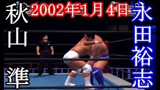 GHCヘビー級選手権試合 秋山準vs永田裕志 2002年1月4日 東京ドーム 【オールスタープロレスリング3】