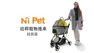 【Ni Pet】拉桿寵物推車-操作組裝篇