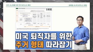 미국 퇴직자를 위한 주거 비즈니스 모델 따라잡기 _ 글로벌 시니어비즈니스 모델 04