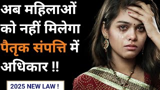 अब महिलाओं को नहीं मिलेगा पैतृक संपत्ति में अधिकार ! 2025 New Law on Women Property Rights |